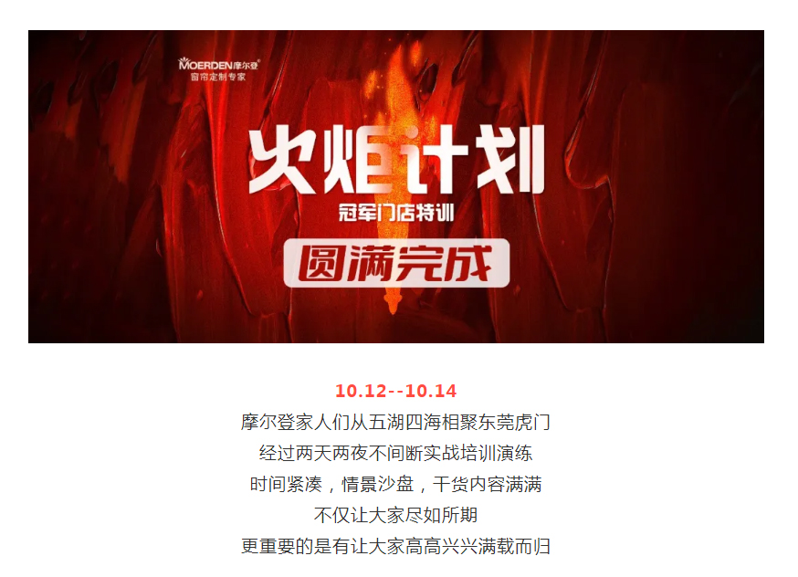 盡如所期，滿載而歸 _ 摩爾登火炬計(jì)劃—冠軍門店特訓(xùn)圓滿完成！.jpg
